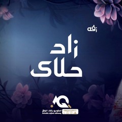 اغنية خاصة داليا مبارك - زفة زاد حلاك بدون اسماء - اجمله زفه سريعه ل الكوشه