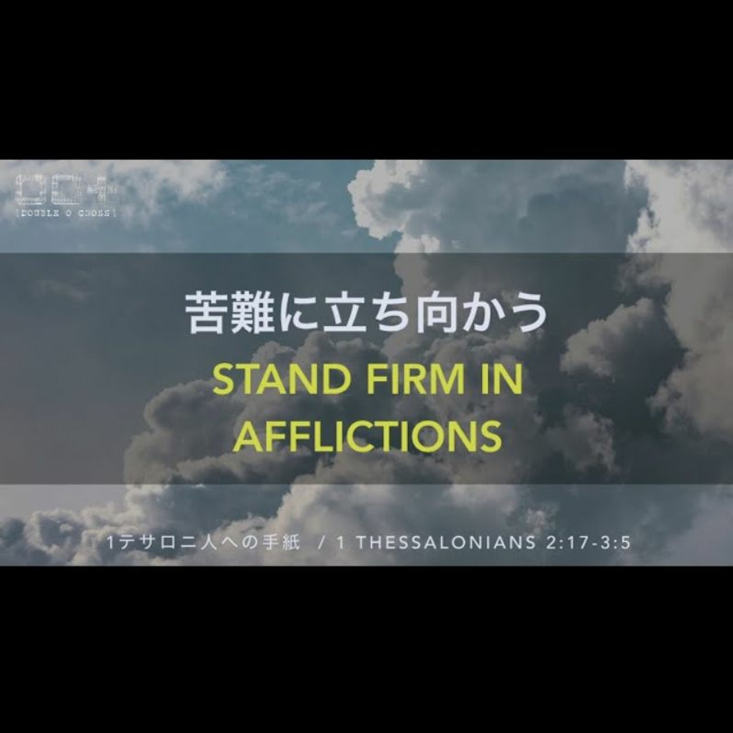 1テサロニ人への手紙  / 1 Thessalonians 2:17-3:5  苦難に立ち向かう Stand firm in afflictions episode artwork