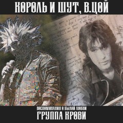 Воспоминания о былой любви и Группа Крови