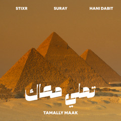 Stixr, Suray, Hani Dabit - Tamally Maak | تملي معاك
