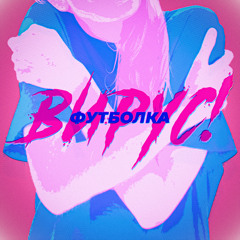 Футболка (Remix)