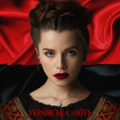 Христина Соловій - Українська Лють (Bella Ciao Cover)