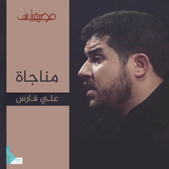 مناجاة الراجين (feat. علي فارس)