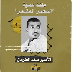 الأسير سند الطرمان.. منفذ عملية "الدهس المقدس"