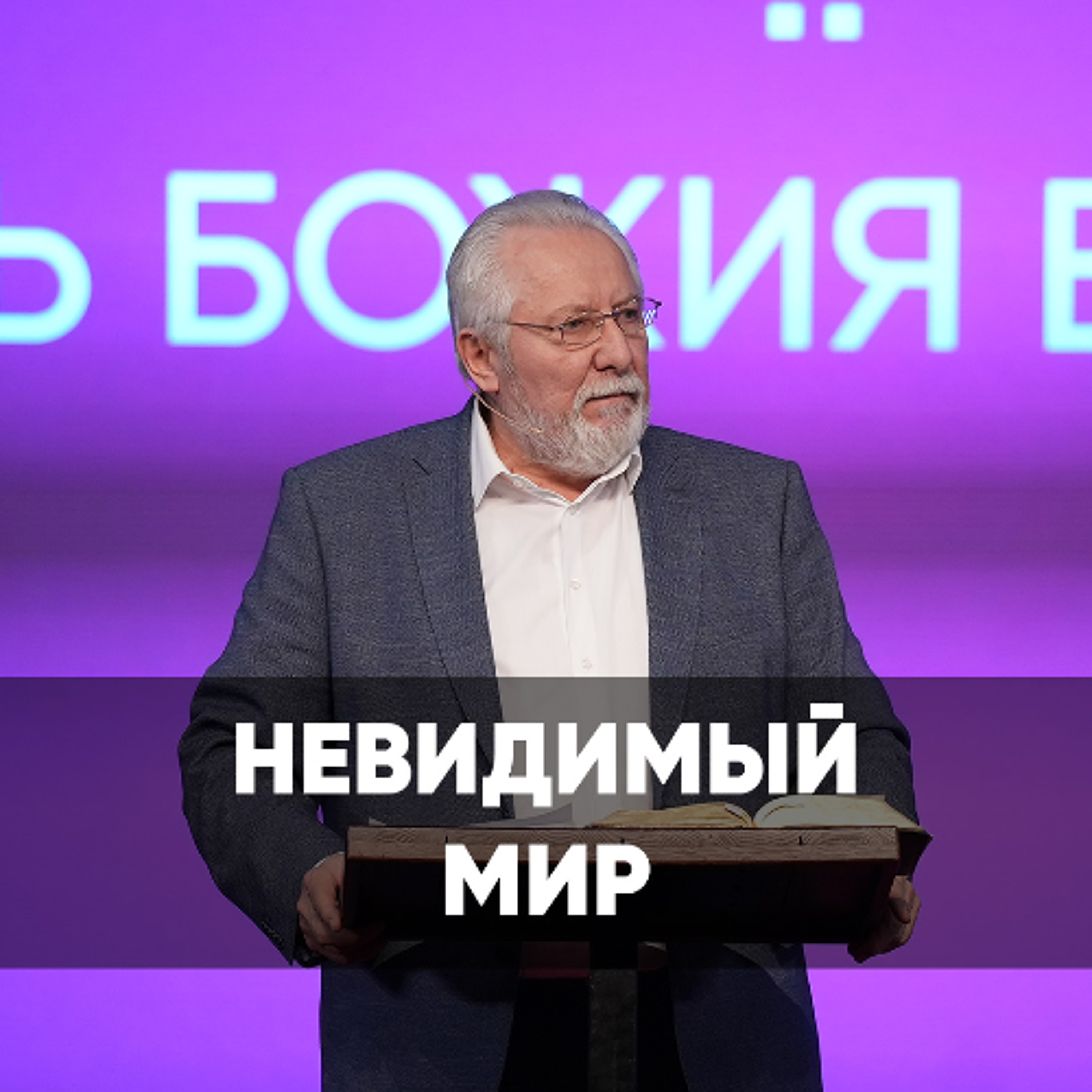 Невидимый мир - 13 октября 2024 - Сергей Ряховский episode artwork