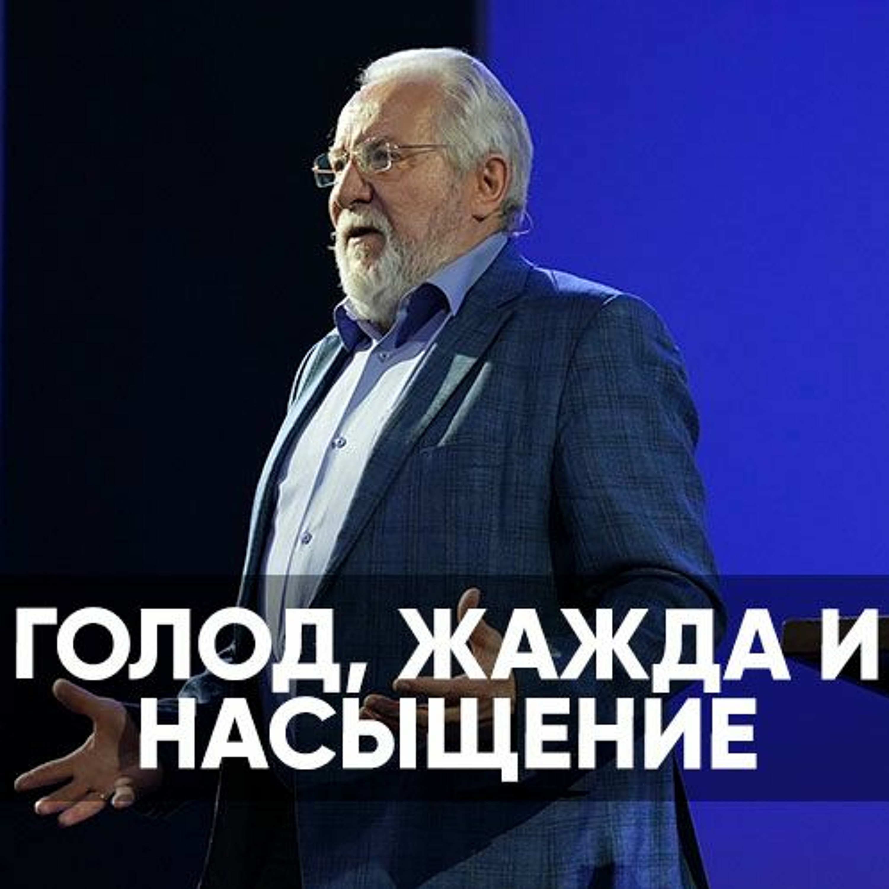 Голод, жажда и насыщение - 30 апреля 2023 - Сергей Ряховский episode artwork