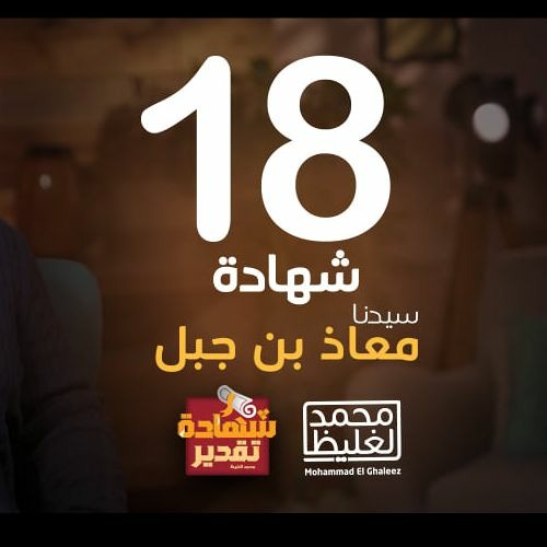شهادة تقدير معاذ بن جبل - الحلقة 18 - محمد الغليظ