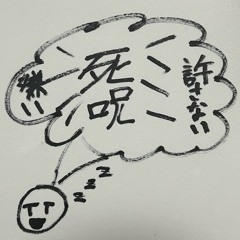 夢 "Prod. by 還田いいの"