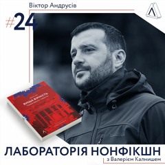 Лабораторія нонфікшн ІІ #24 Віктор Андрусів про етичне лідерство й майбутнє українських інституцій