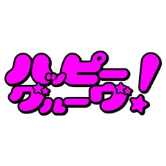 ハッピーグルーヴ！ テーマソング