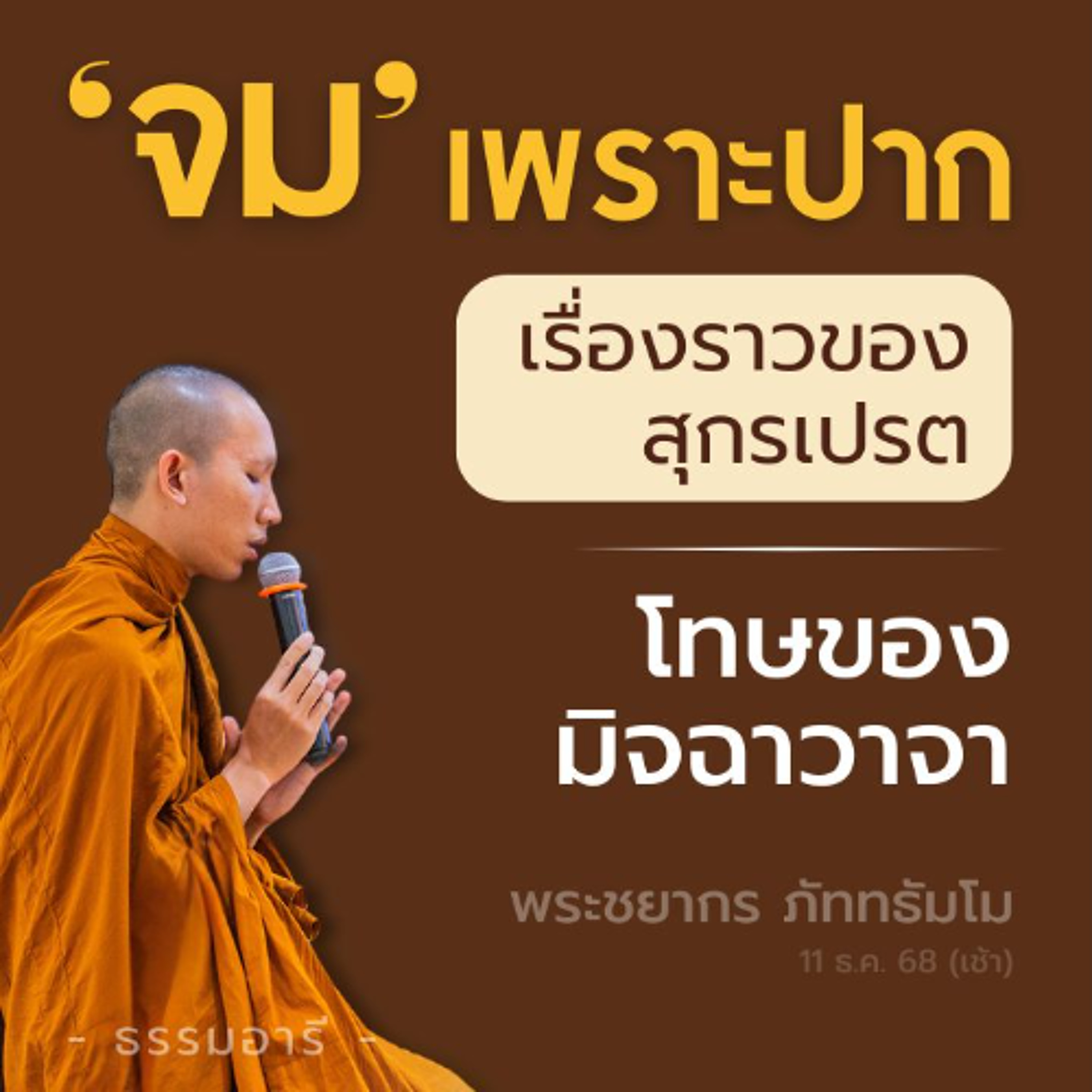 สุกรเปรต อุทธาหรณ์เรื่อง 'มิจฉาวาจา' นำพาชีวิตกต่ำสู่ทุคติ | พระชยากร ภัททธัมโม | 11 ธ.ค. 68 (เช้า) สุกรเปรต อุทธาหรณ์เรื่อง 'มิจฉาวาจา' นำพาชีวิตกต่ำสู่ทุคติ | พระชยากร ภัททธัมโม | 11 ธ.ค. 68 (เช้า)