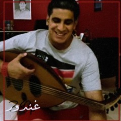 ليش يامحبوب ياسر البحري