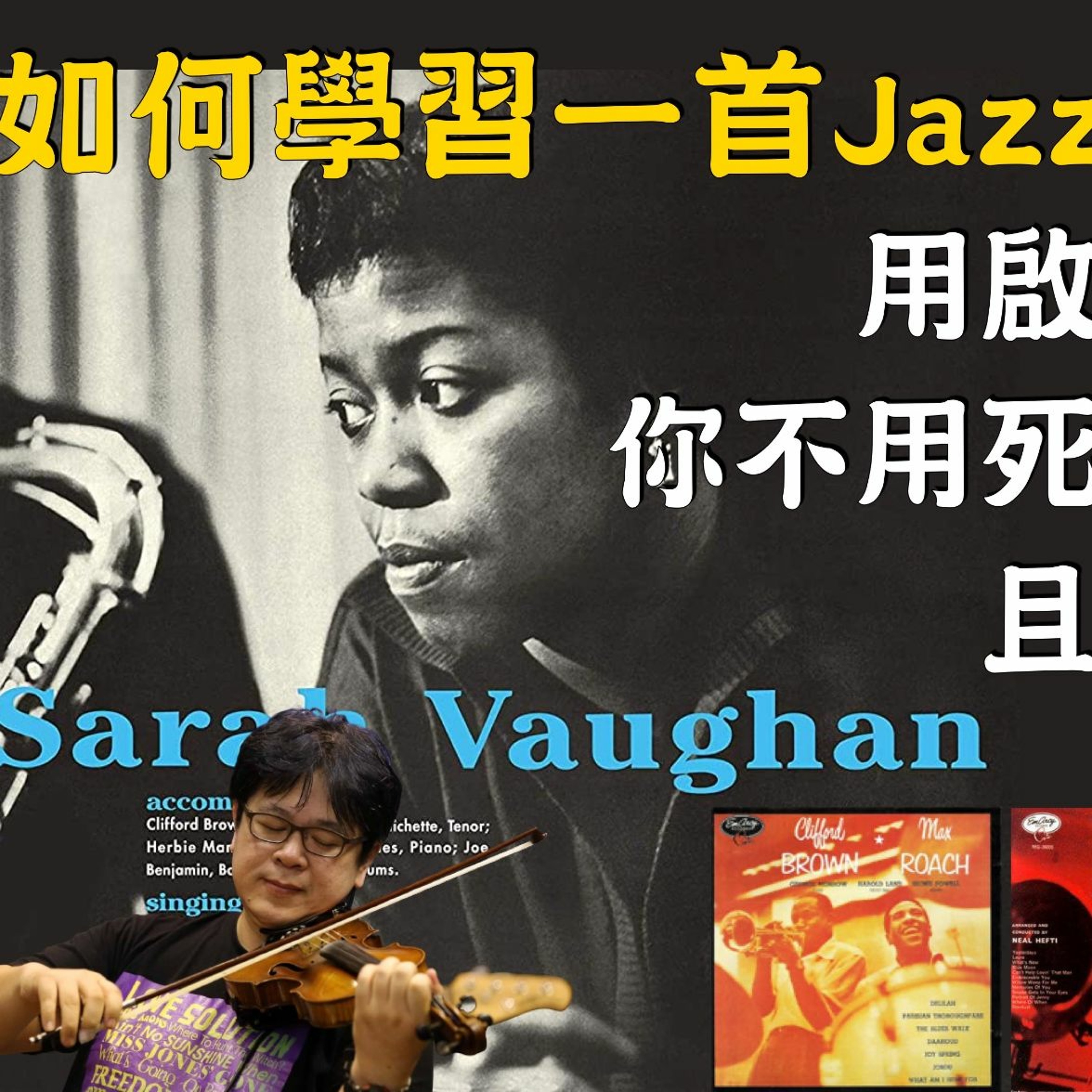 啟彬與凱雅的爵士樂 Chipin & Kaiya\'s Jazz