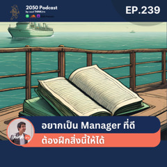 2050-239 : อยากเป็น Manager ที่ดี ต้องฝึกสิ่งนี้ให้ได้