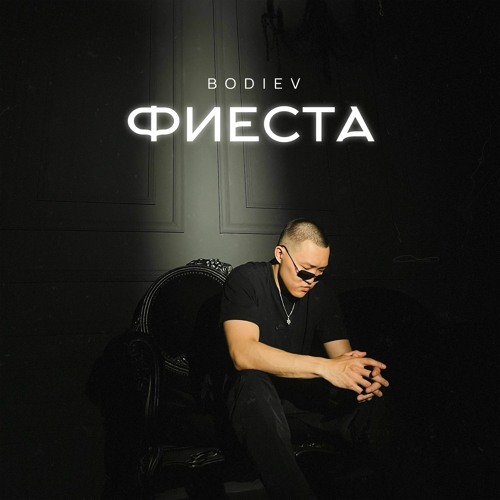 BODIEV - Фиеста