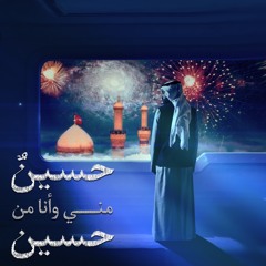 حسينٌ مني و انا من حسين | حمزة ملا علي 1445 هـ