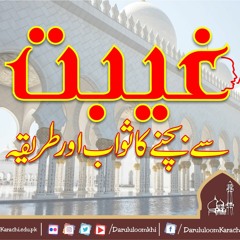 (03)Gheebat se Bachne ka Sawab aur Tariqa_23-01-1445(Mufti Abdur Rauf Sukkurvi)11-08-2023