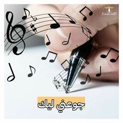 ترنيمة - ( جوعني ليك )
