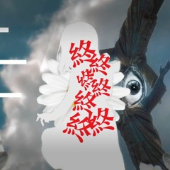 極彩と無意味と終ノ花