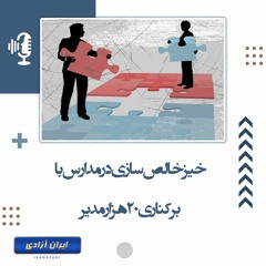 خیز خالص‌سازی در مدارس با برکناری ۲۰ هزار مدیر