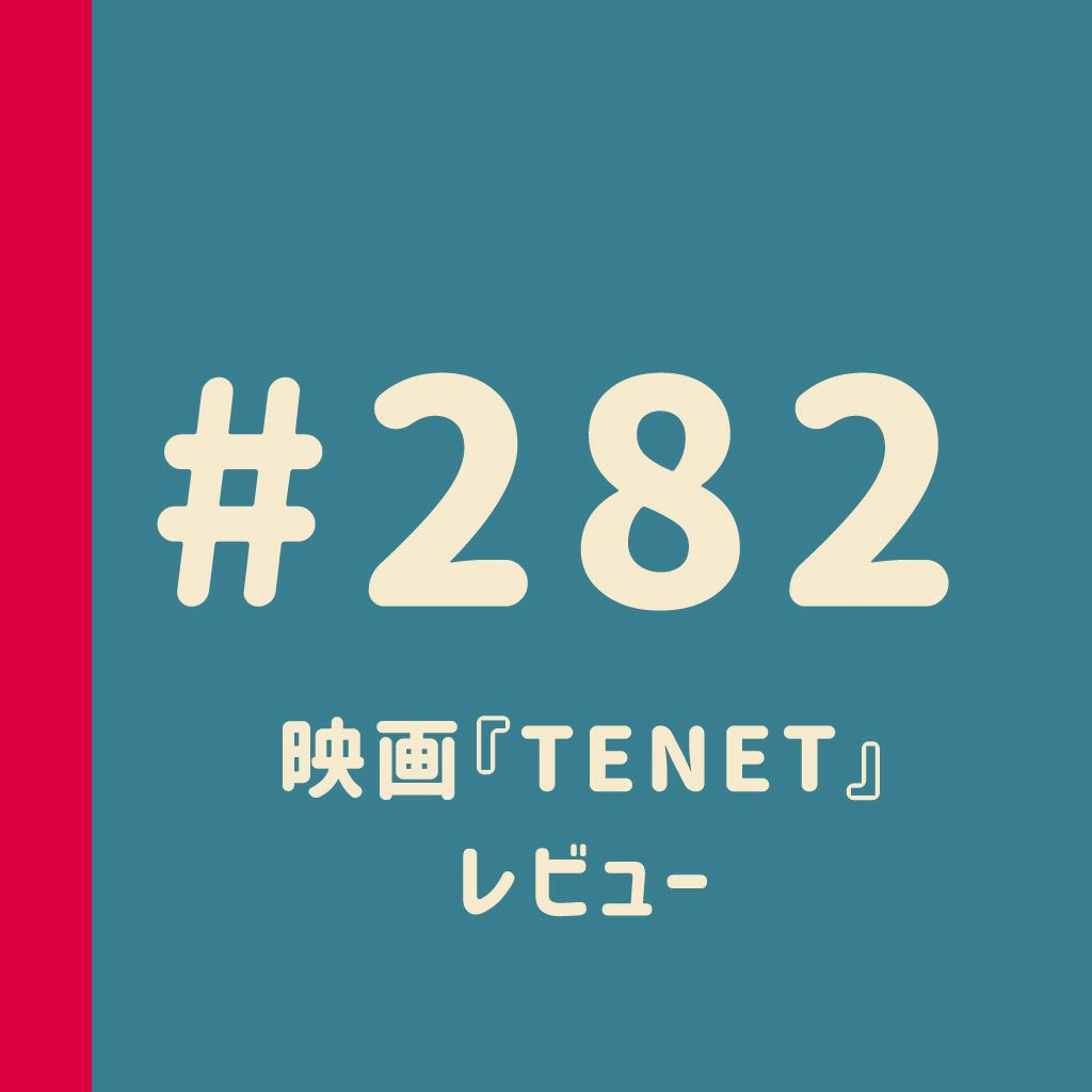 第282回：映画『TENET』レビュー