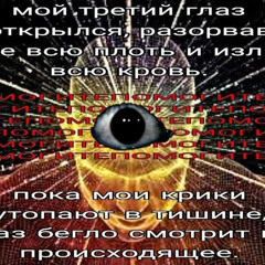 у меня тяжёлые глаза я вижу искожения