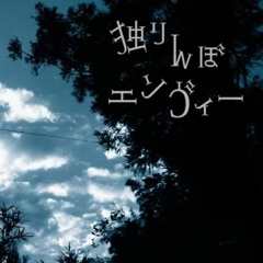 【UTAUカバー】Hitorinbo Envy【Kiya Yukimara Mature VCV 2.0】