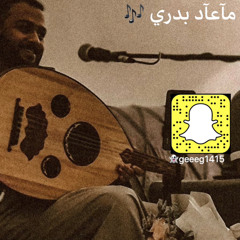 ماعاد بدري للفنان محمد عبده .؛ بعودي🎶