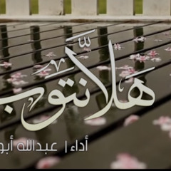 هلّا نتوب || عبدالله أبودجين