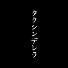 タクシンデレラ