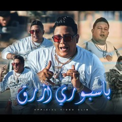مهرجان باسبوري ازرق - مشغل الشغل مش شايف قدامي - حمو بيكا - توزيع شيندي وخليل