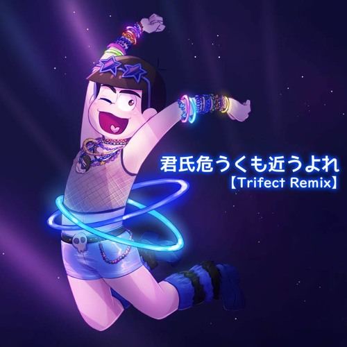 A応P - 君氏危うくも近うよれ (Trifect Remix)