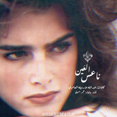 ناعس العين - عمر سهيل