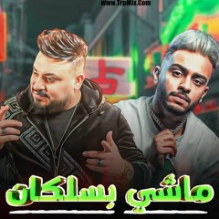 ماشي بسلكان محمد سلطان وطاطامصر 2023 mp3  امير الفيومي / فرعون تسجيلات مصر