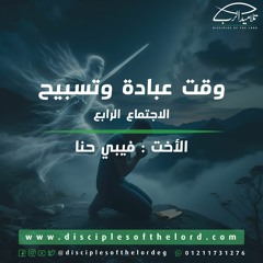 وقت عبادة وتسبيح | الأخت فيبي حنا