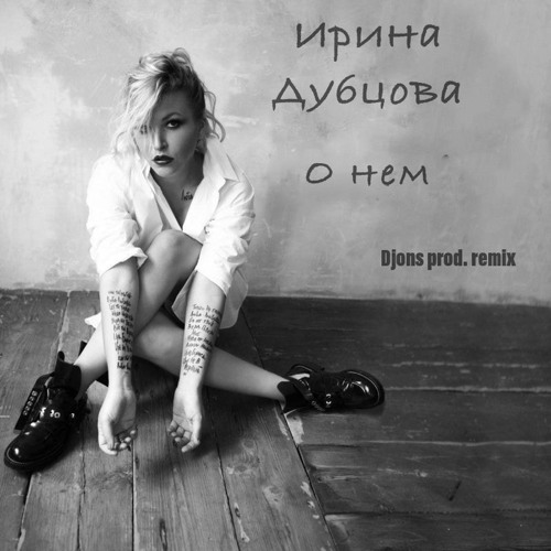 Stream Ирина Дубцова - О Нем (Djons Prod. Remix) By Djons Prod.
