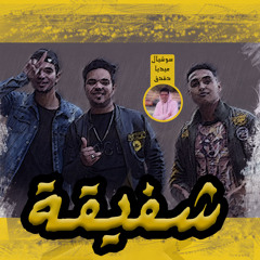 مهرجان شفيقه 2020 تحت شعار ( اندر ايدج كلكو ) سايكو . سموره فيفتي .  احمد لوزه