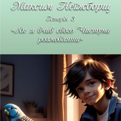 Максим Неїжборщ. Історія 3 - Як я вчив Чистуна розмовляти