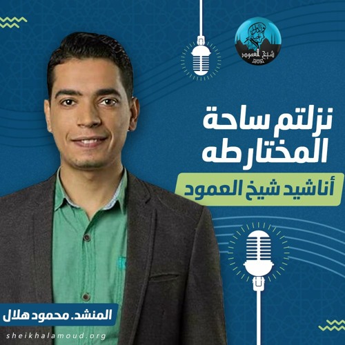 ‫نزلتم ساحه المختار طه - المنشد محمود هلال