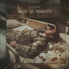 GrinGoVibe - Мене це за#бало