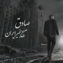 Sadegh-Sangin-(Ft-Ho3ein)