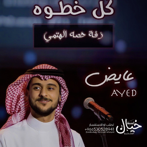 كل خطوه _ عايض يوسف