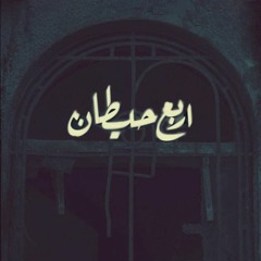 Arba3 7etan - mohamed ALgn | اربع حيطان - الجن