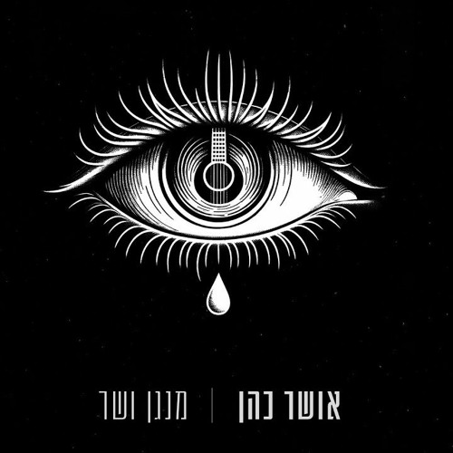 מנגן ושר - אושר כהן ilan asaraf extended remix