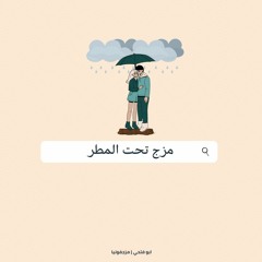 مزج- من تحت المطر