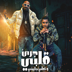 قلبي جرئ تملي جايبني (feat. Misso Masiara)