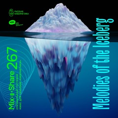 Melodies of the Iceberg — Russian Cybernetics Mix’N’Share 267 (27.07.2022)