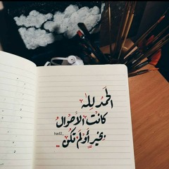 يا صاحبى خلك دليلي للجنان محتاج لك عون على مر الزمان - بدون موسيقى