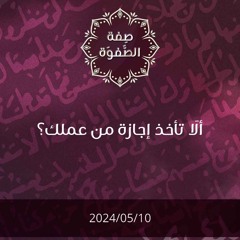 ألا تأخذ إجازة من عملك - د. محمد خير الشعال