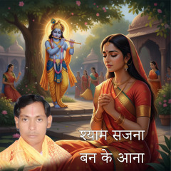 Shyam Sajna Banke Aana